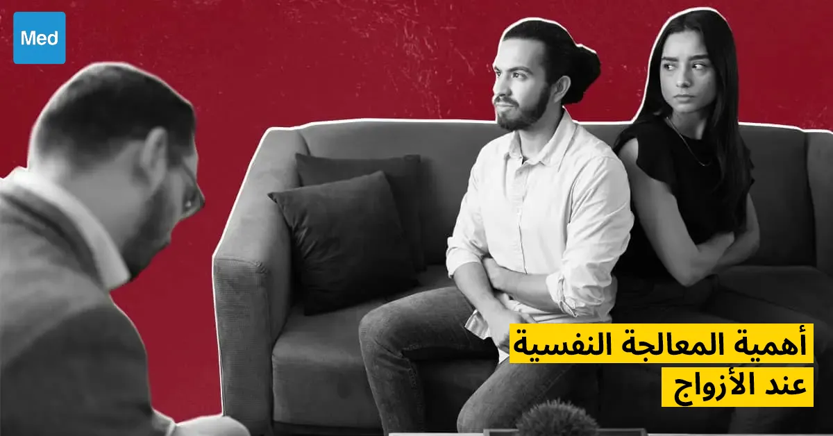 أهمية المعالجة النفسية عند الأزواج